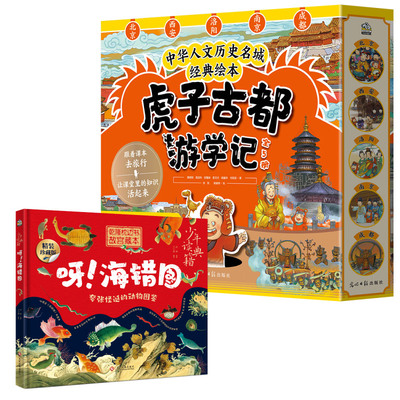 虎子古都游学记（全5册）+海错图