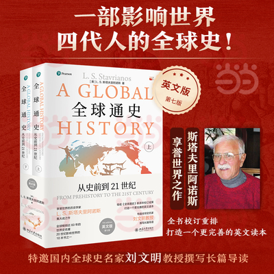 【当当网】全球通史：从史前到21世纪上下册（第七版英文版） 一部影响世界四代人的全球史！ 世界史名著 北京大学出版社 正版书籍