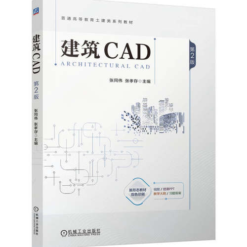 建筑CAD  第2版   张同伟 张孝存    建筑设计 AutoCA