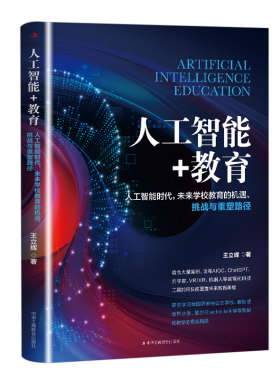 人工智能+教育：人工智能时代，未来学校教育的机遇、挑战与重塑路径