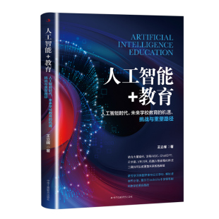 机遇 未来学校教育 挑战与重塑路径 教育：人工智能时代 人工智能