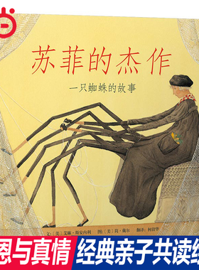 当当网正版童书 苏菲的杰作 推荐冰心奖儿童绘本 性格培养情商管理0-1-2-3-4-6-7-8周岁幼儿园宝宝亲子早教启蒙睡前图画故事书