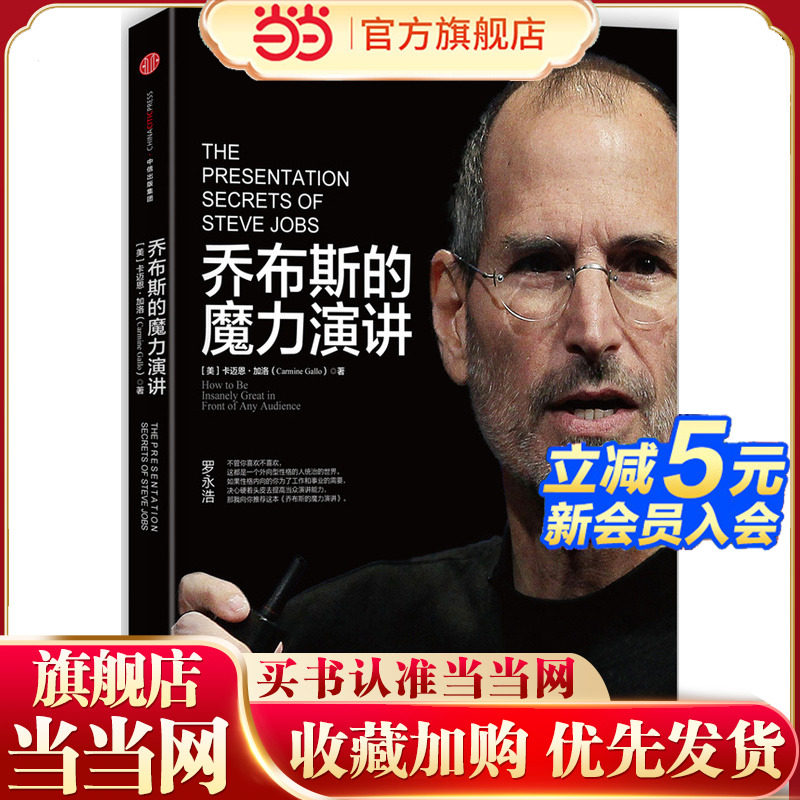 当当网 乔布斯的魔力演讲 加洛 葛志福 译 中信出版社 正版书籍