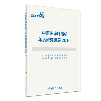 中国临床肿瘤学年度研究进展2016
