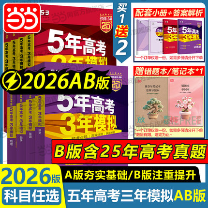 当当曲一线2026新版五年高考三年模拟A版B版高一二三语文数学英语物理化学生物政史地江苏山东新高考课标53ab5年高考3年模拟总复习