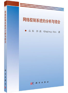 网络控制系统的分析与综合