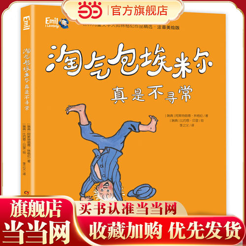 世界儿童文学大师林格伦作品精选·注音美绘版--淘气包埃米尔真是不寻常