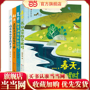 胡冬林山林笔记之山居四季（套装全4册 冬天，住在长白山里的日子 2024年百班千人寒假书单 四年级推荐阅读）