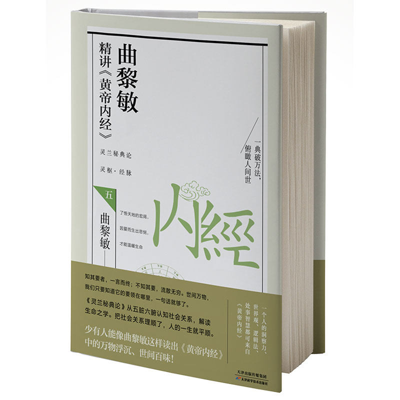 曲黎敏精讲〈黄帝内经〉五怎么样,好用不?