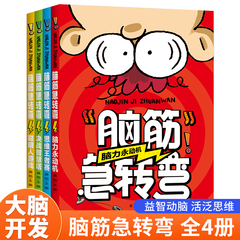 脑筋急转弯（全4册）小学生一二三四年级智力大挑战的书 6-12岁益智阅读课外书书本和猜谜语大全集故事书睡前故事读物