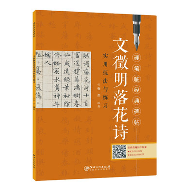 硬笔临经典碑帖：文徵明落花诗 实用技法与练习