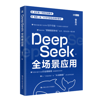 DeepSeek全场景应用