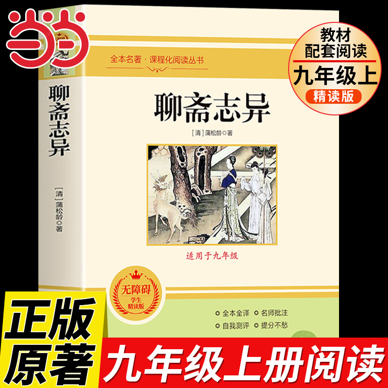 聊斋志异正版蒲松龄原著全注全译无删减九年级上册名著人教版 初中生语文课外阅读书籍志怪短篇小说白话文对照文言文青少年版