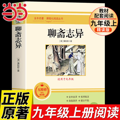 聊斋志异正版蒲松龄原著全注全译无删减九年级上册名著人教版 初中生语文课外阅读书籍志怪短篇小说白话文对照文言文青少年版