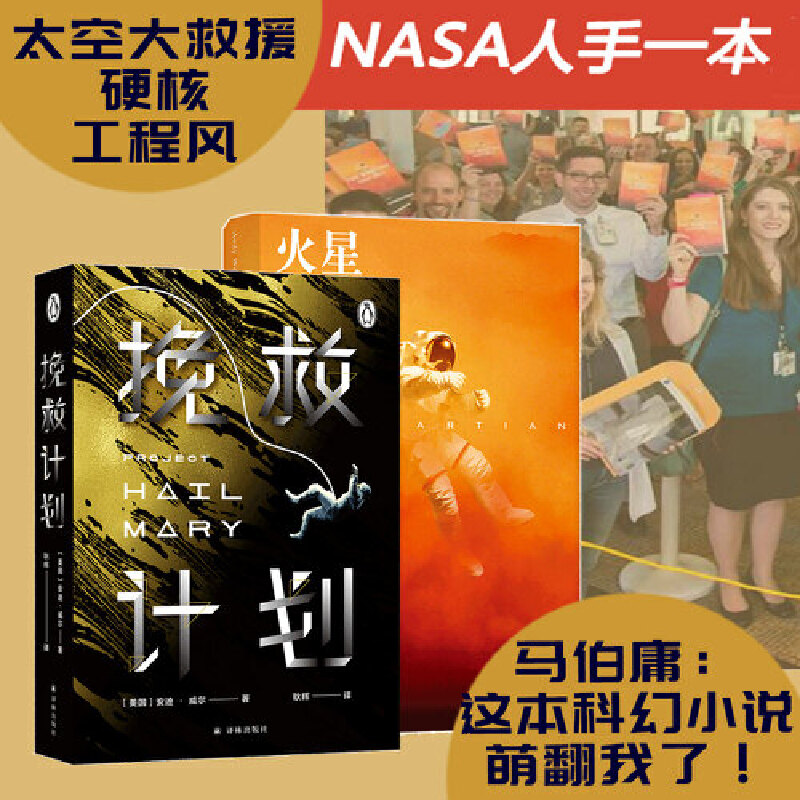 挽救计划火星救援安迪威尔科幻小说科技宅男太空救援瑞恩高斯林主演电影极限返航当当自营