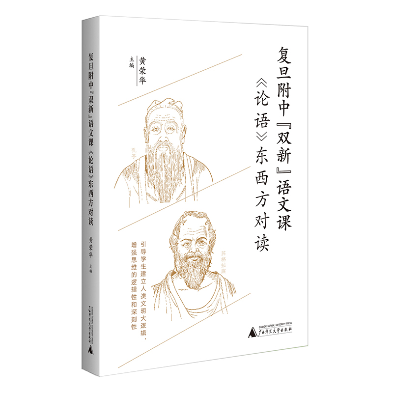 复旦附中“双新”语文课：《论语》东西方对读（聚焦语文核心素养培育，引导学生建立人类文明大逻辑）