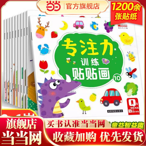 儿童益智专注贴纸全套10册