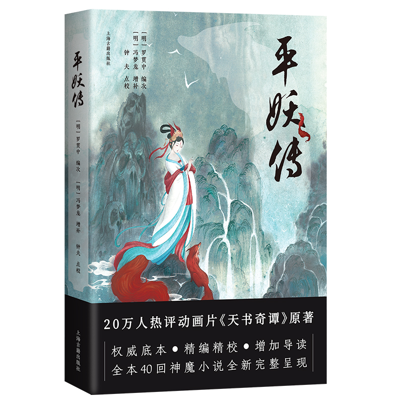 当当网 平妖传 罗贯中 编次，冯梦龙 增补，钟夫 点校 上海古籍出版社 正版书籍