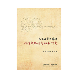 巴蜀石刻造像之体育文化活态传承研究