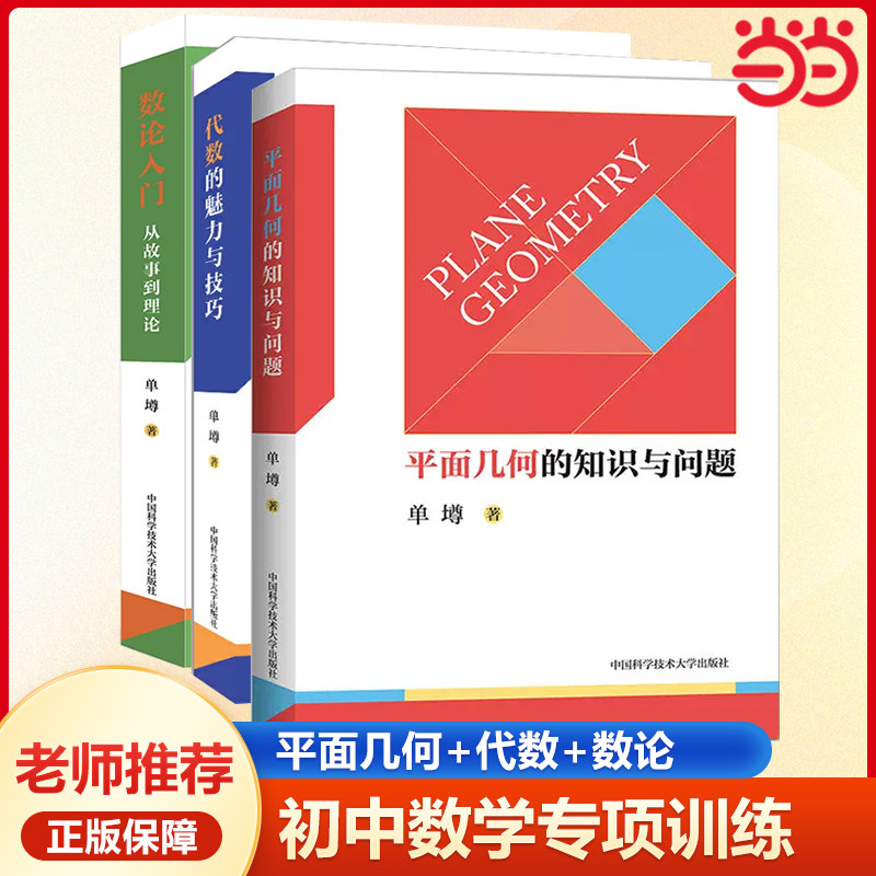 当当网正版】中科大平面几何的知识与问题单墫 初中数学知识大全平面几何的基础知识 概念、理论、定理等平面几何题的解题规律