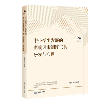 中小学生发展的影响因素测评工具研发与应用 胡咏梅著 教育研究 学生发展调查问卷 江西教育出版社