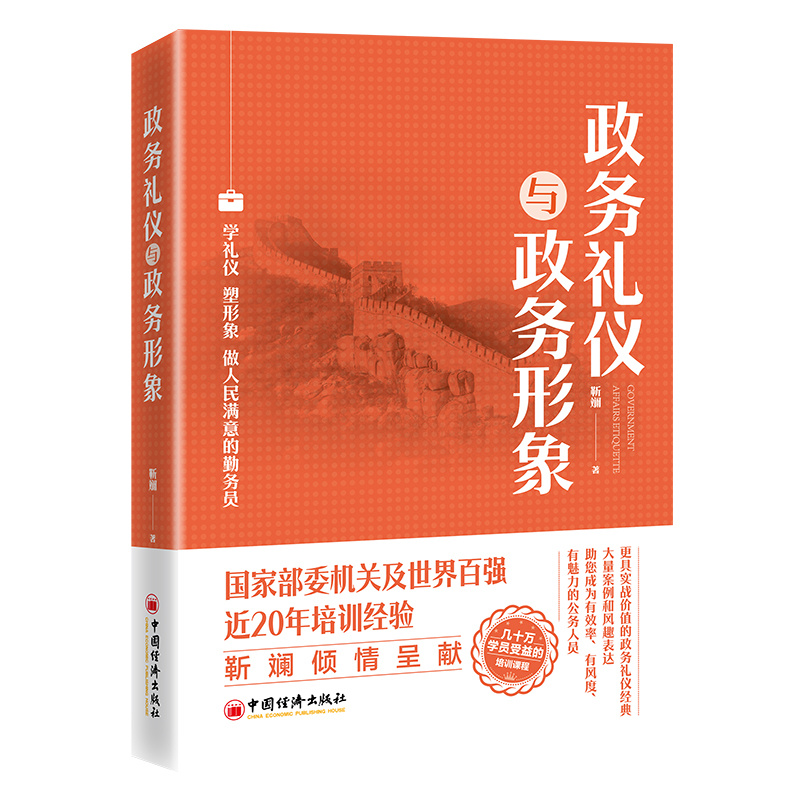 政务礼仪与政务形象 靳斓 学礼仪 塑形象
