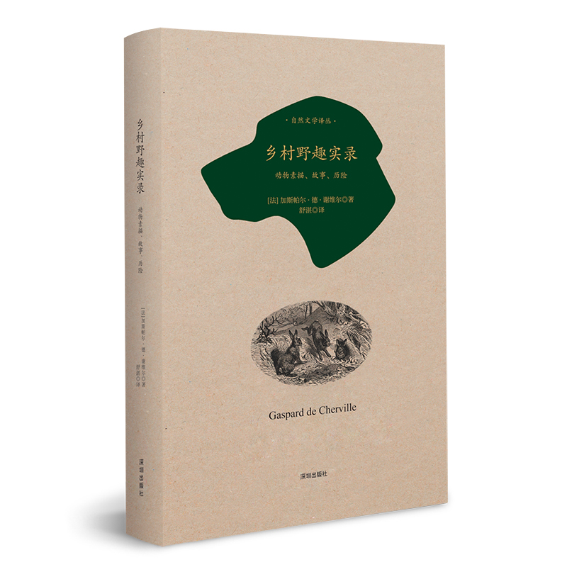 当当网 自然文学译丛：乡村野趣实录——动物素描、故事、历险 加斯帕尔·德·谢维尔 深圳出版社有限责任公司 正版书籍