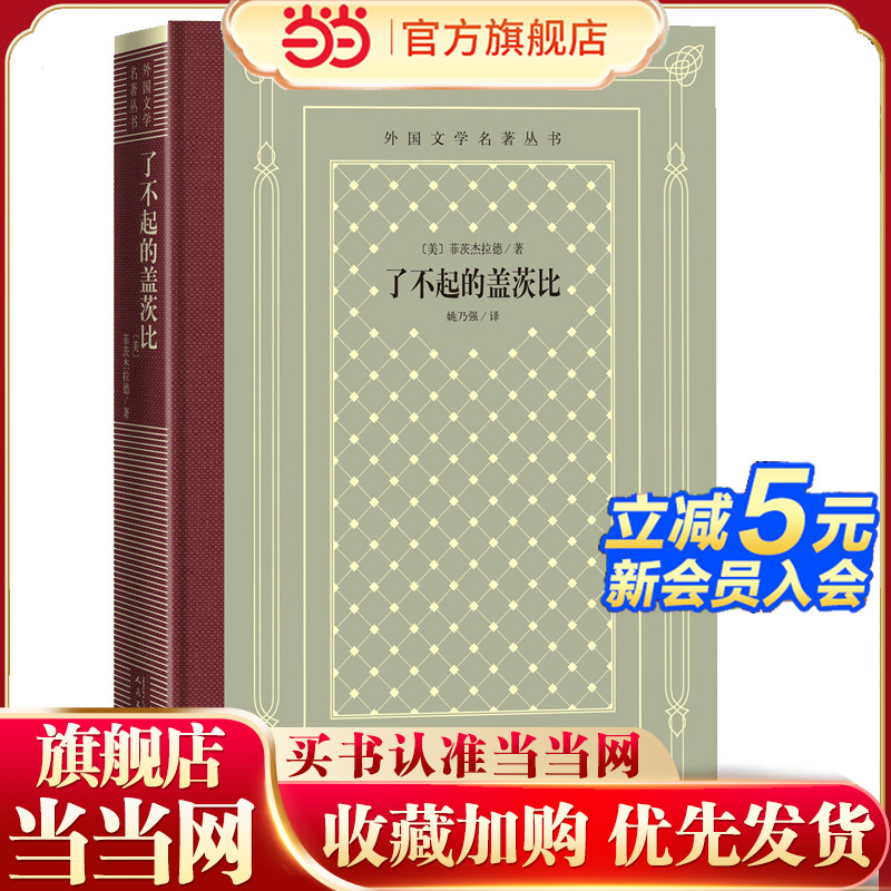 当当网 网格本·了不起的盖茨比（外国文学名著丛书） 菲茨杰拉德著 人民文学出版社 正版书籍