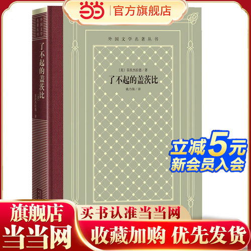 当当网 网格本·了不起的盖茨比（外国文学名著丛书） 菲茨杰拉德著 人民文学出版社 正版书籍