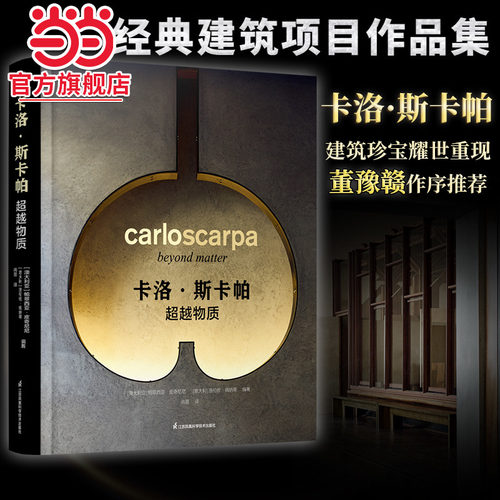 卡洛斯卡帕作品集超越物质建筑大师作品集路易斯康安藤忠雄贝聿铭芦原义信世界建筑艺术书籍建筑设计摄影作品集