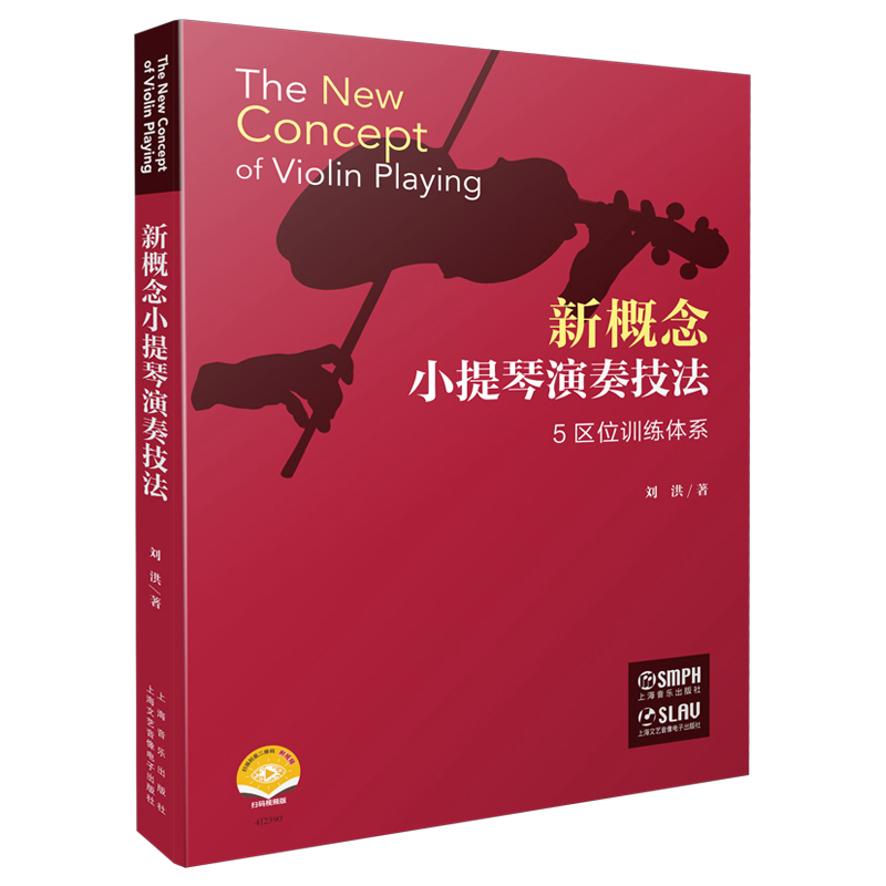 当当网 新概念小提琴演奏技法 5区位训练体系 扫码赠送视频 刘洪著 上海音乐出版社 正版书籍