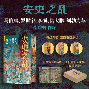 安史之乱:历史、宣传与神话【人物刷边版】(豆瓣2025年度历史·文化图