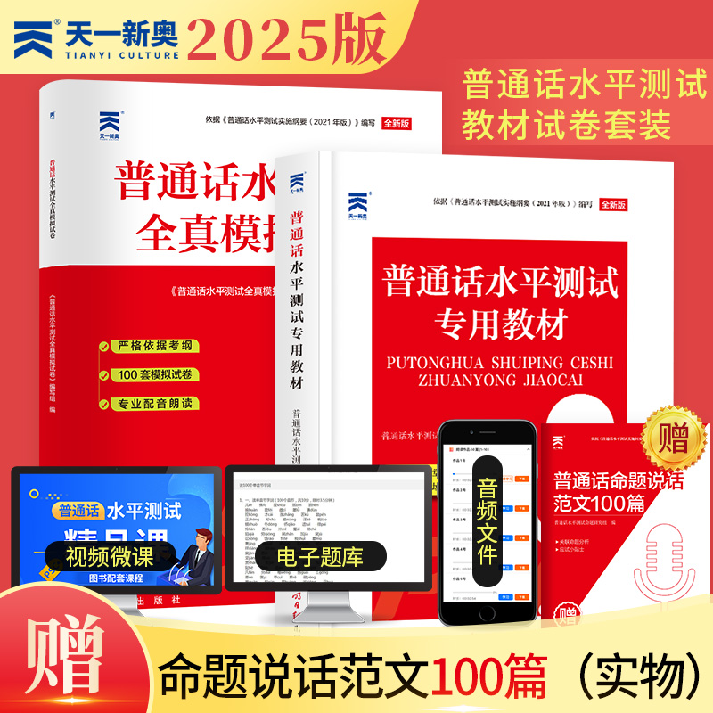 当当网】2025年新版普通话测试水平专用教材命题说话普通话二甲一乙二乙等级考试考级资料书训练与应试指导教程用书实施纲要练习