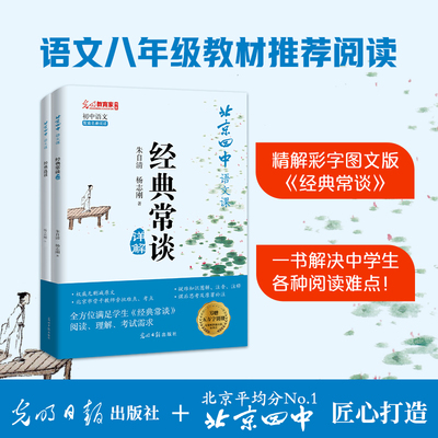 北京四中语文课.《经典常谈》详解（语文八年级下册推荐阅读，北京四中名师为学生学生量身定制的图文详解版《经典常谈》，一书解