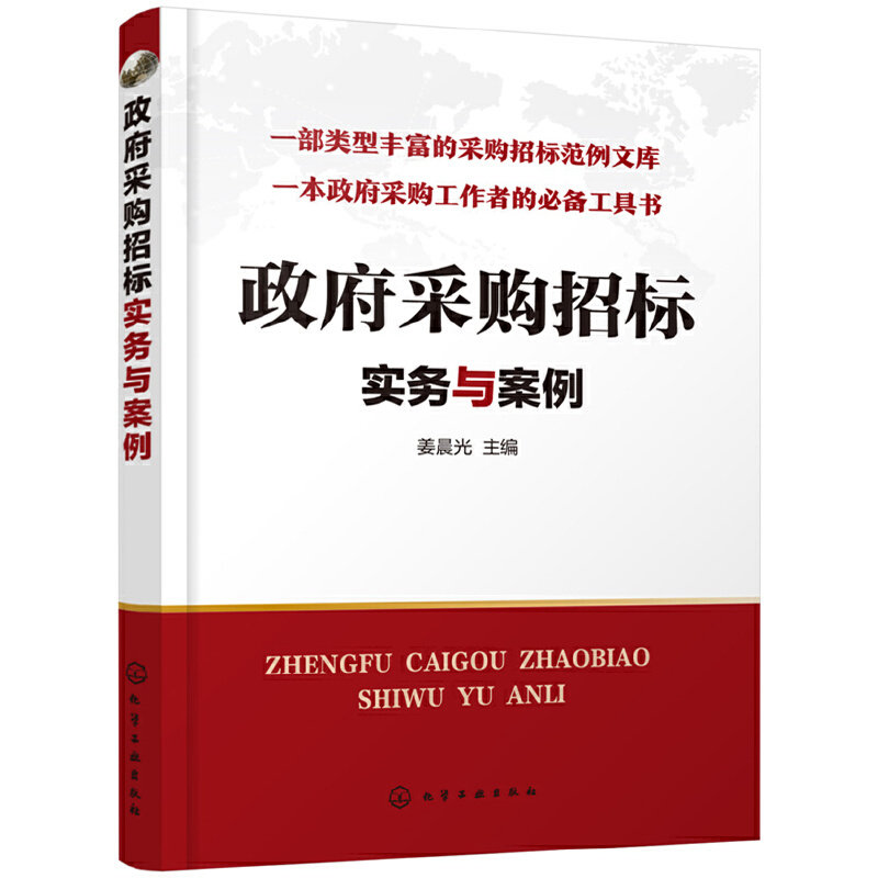 当当网 政府采购招标实务与案例 姜晨光 化学工业出版社 正版书籍高性价比高么？