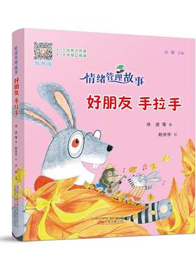 情绪管理故事好朋友手拉手
