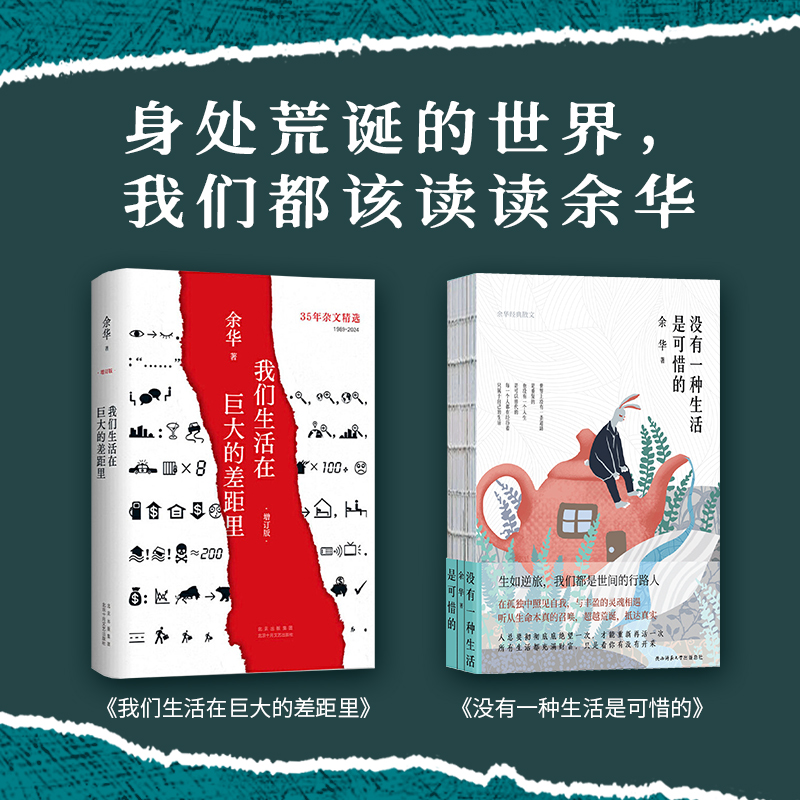 我们生活在巨大的差距里新版+没有一种生活是可惜的 余华作品继活着文城第七天后杂文集 中国现当代散文集随笔书籍名家经典畅销书