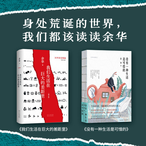 我们生活在巨大的差距里新版+没有一种生活是可惜的 余华作品继活着文城第七天后杂文集 中国现当代散文集随笔书籍名家经典畅销书