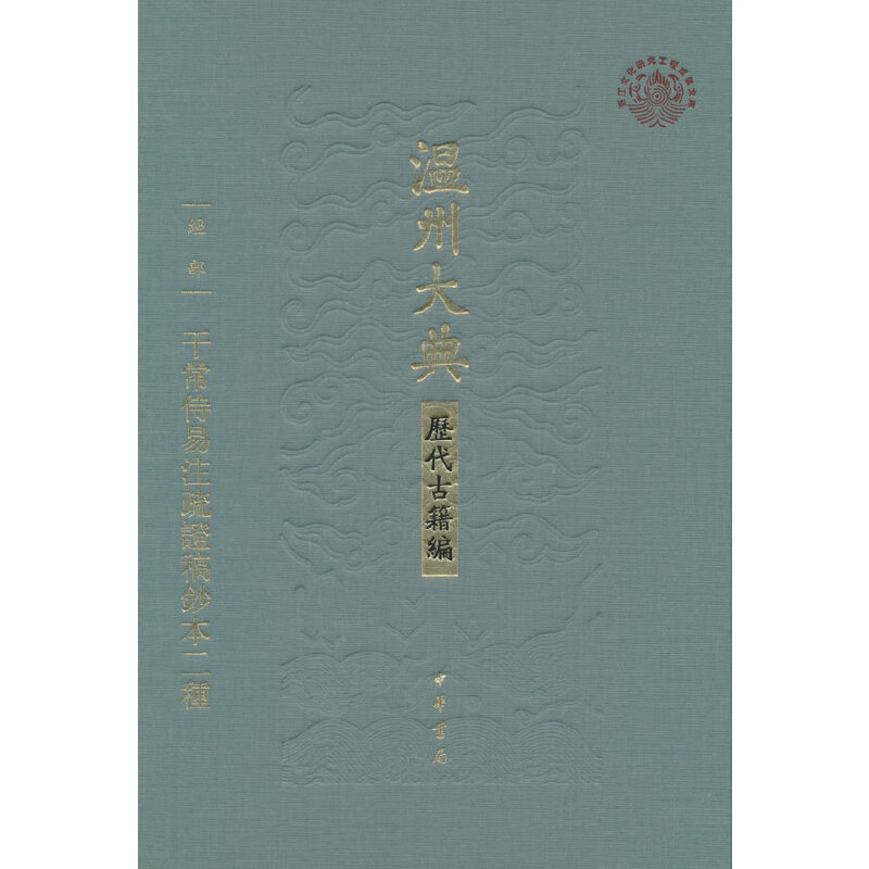 干常侍易注疏证稿钞本二种 温州大典 历代古籍编 精装