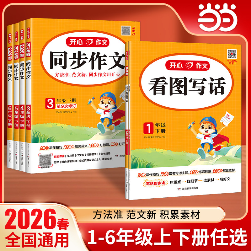 当当网正版书籍】2026春新版小学生开心作文同步作文看图写话一二三四五六年级上下册同步人教版教材语文优秀作文素材大全2026春,书籍/杂志/报纸,小学教辅,淘宝优惠券,粉丝福利购,淘宝优惠卷