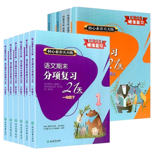 当当网 核心素养天天练语文期末分项复习21天数学核心高阶能力培养一二三四五六年级上册下册部编人教版小学同步训练练习册单元卷