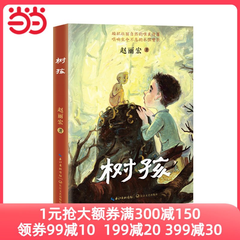 当当网正版童书 树孩：赵丽宏全新力作怎么样,好用不?