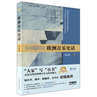 欧洲音乐史话 钱仁康著 图、文、谱并茂 扫码聆听音乐