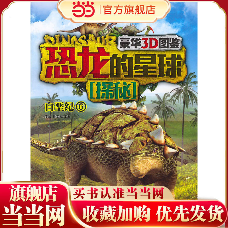 恐龙的星球探秘&middot;白垩纪6(豪华3D版恐龙大图鉴，近两亿年的恐龙超级编年史，是"小考古学家们"的宝典)