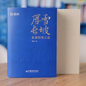 厚雪长坡：私募投资之道雪球全新力作私募投资核心策略、明星私募策略实践，手把手教你选私募！