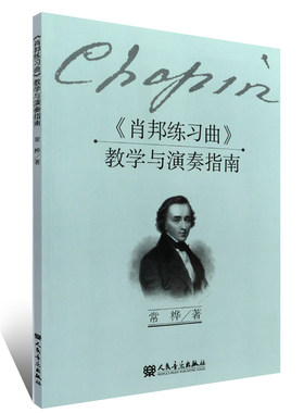 《肖邦练习曲》教学与演奏指南