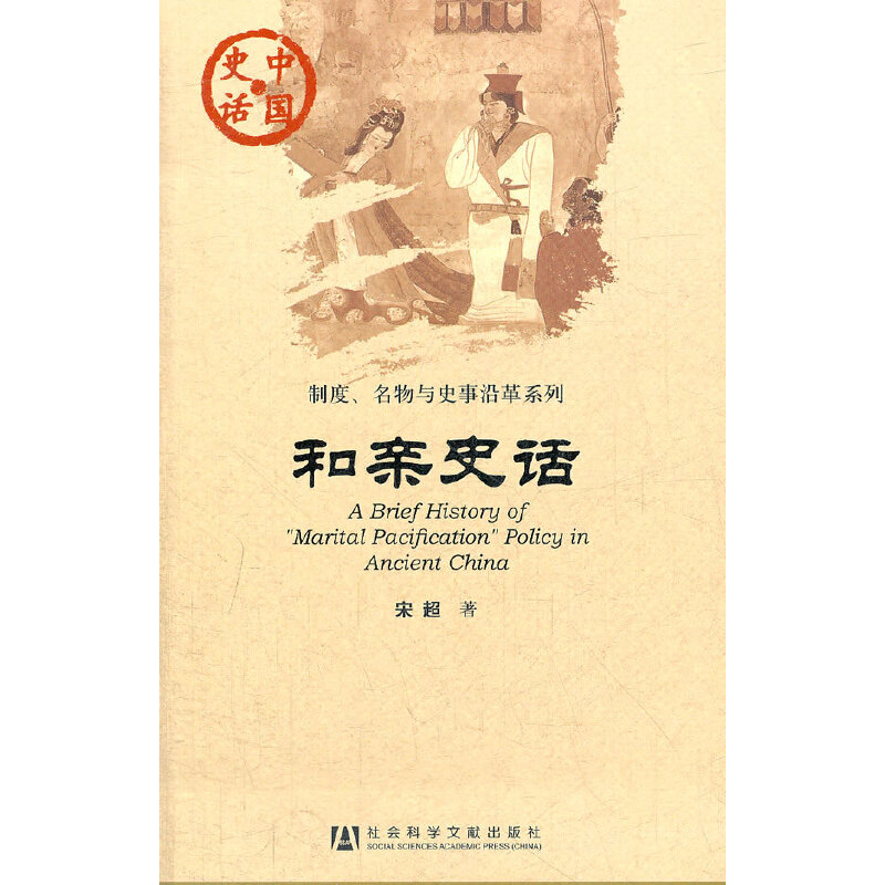 中国史话：和亲史话