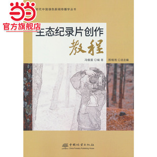 生态纪录片创作教程/新时代中国绿色新闻传播学丛书.冯俊苗 编9787521920550中国林业出版社