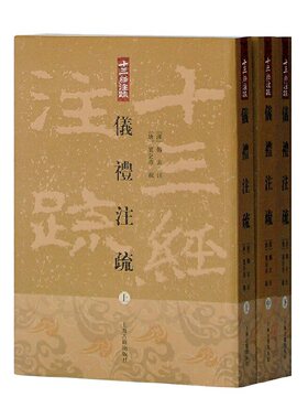 当当网 仪礼注疏[平](全三册)(十三经注疏) [汉]郑玄 注,[唐]贾公彦 疏,王辉 整理 古籍注释/校勘/笺注/校