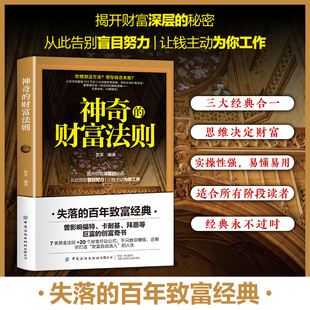 当当网 神奇的财富法则 社交破圈55387法则的底层逻辑 正版失落的百年致富经典揭开财富深层秘密财富密码财富自由财富增值攻略手册